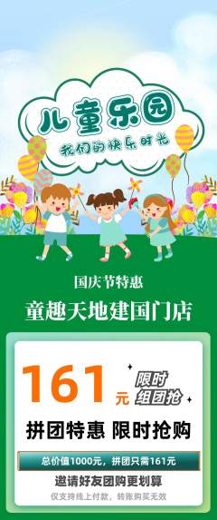 儿童乐园拼团价格阶梯团国庆节活动配图海报