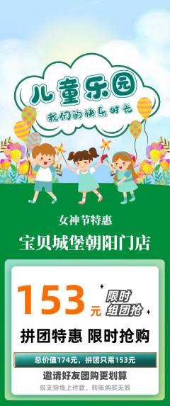 儿童乐园拼团价格阶梯团女神节活动配图海报