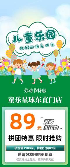 儿童乐园拼团价格阶梯团劳动节活动配图海报