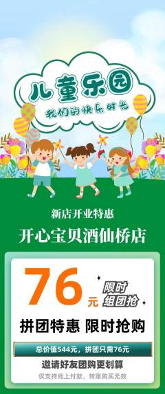 儿童乐园拼团价格阶梯团新店开业活动配图海报