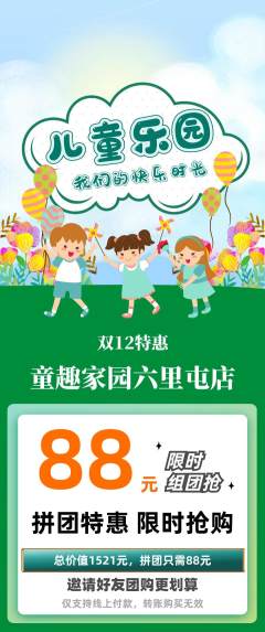 儿童乐园拼团商品阶梯团双12活动配图海报