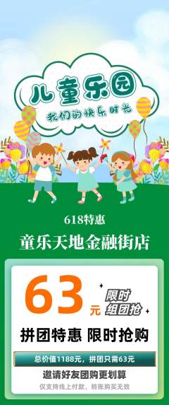 儿童乐园拼团商品阶梯团618活动配图海报