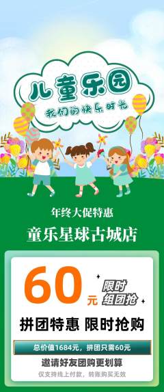儿童乐园拼团商品阶梯团年终大促活动配图海报