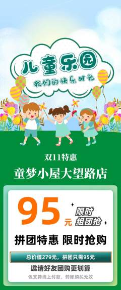 儿童乐园拼团商品阶梯团双11活动配图海报