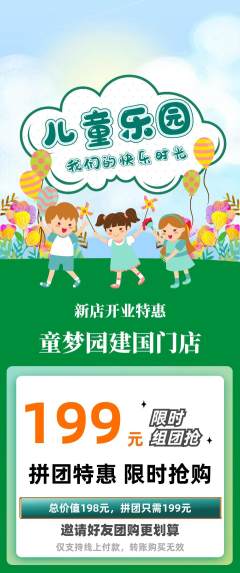 儿童乐园拼团商品阶梯团新店开业活动配图海报