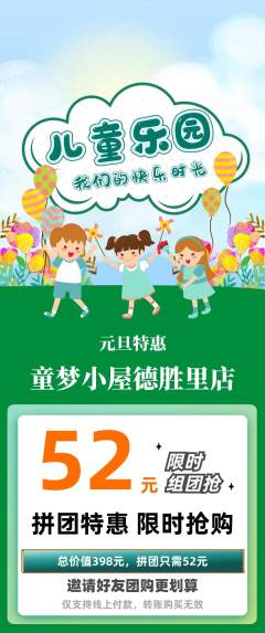 儿童乐园拼团商品阶梯团元旦活动配图海报