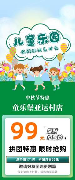 儿童乐园拼团商品阶梯团中秋节活动配图海报