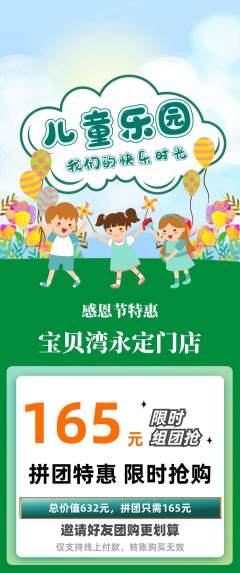 儿童乐园拼团无阶梯团感恩节活动配图海报