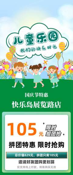 儿童乐园拼团无阶梯团国庆节活动配图海报