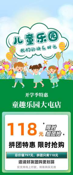 儿童乐园拼团无阶梯团开学季活动配图海报