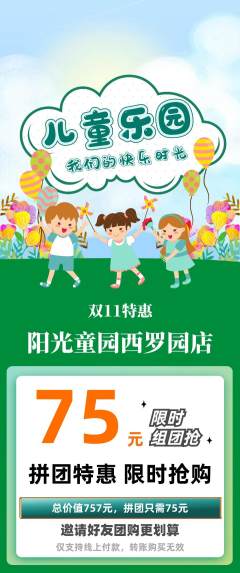 儿童乐园拼团无阶梯团双11活动配图海报