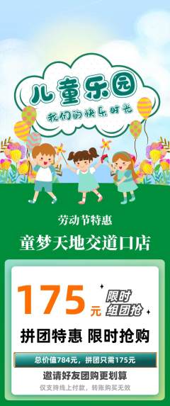 儿童乐园拼团无阶梯团劳动节活动配图海报