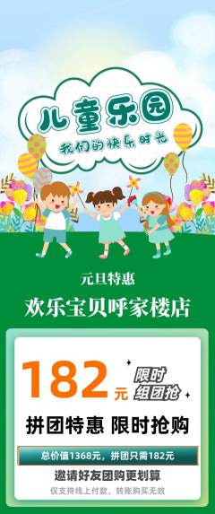 儿童乐园拼团无阶梯团元旦活动配图海报