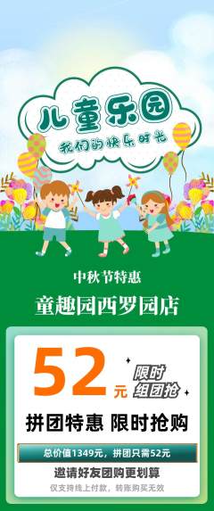 儿童乐园拼团无阶梯团中秋节活动配图海报
