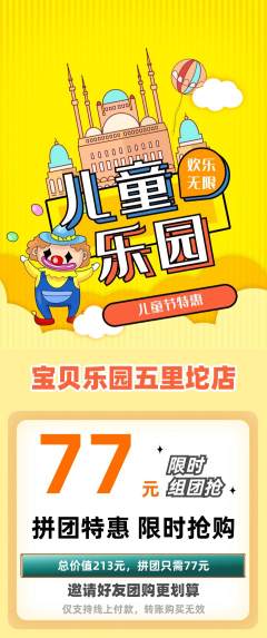 儿童乐园拼团满血版儿童节活动配图海报