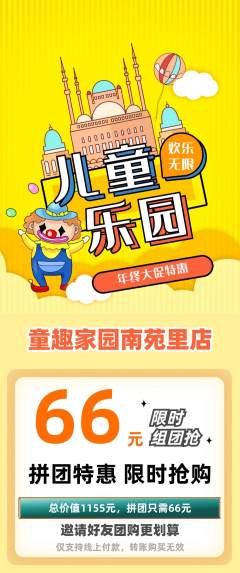 儿童乐园拼团满血版年终大促活动配图海报