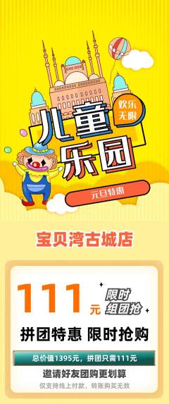 儿童乐园拼团满血版元旦活动配图海报
