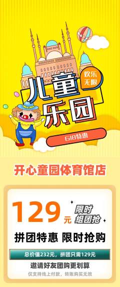 儿童乐园拼团价格阶梯团618活动配图海报