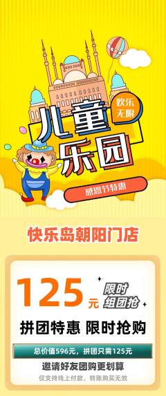 儿童乐园拼团价格阶梯团感恩节活动配图海报