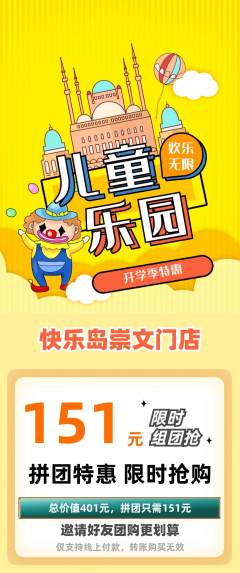 儿童乐园拼团价格阶梯团开学季活动配图海报