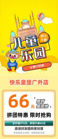 儿童乐园拼团价格阶梯团女神节活动配图海报