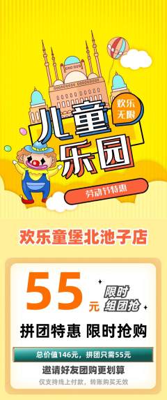 儿童乐园拼团价格阶梯团劳动节活动配图海报