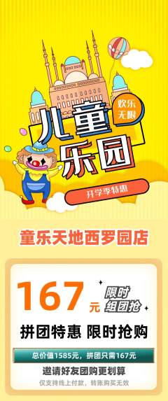 儿童乐园拼团商品阶梯团开学季活动配图海报