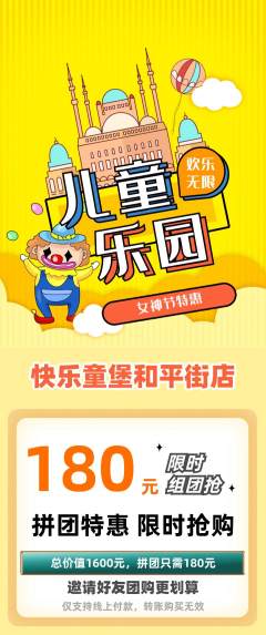 儿童乐园拼团商品阶梯团女神节活动配图海报