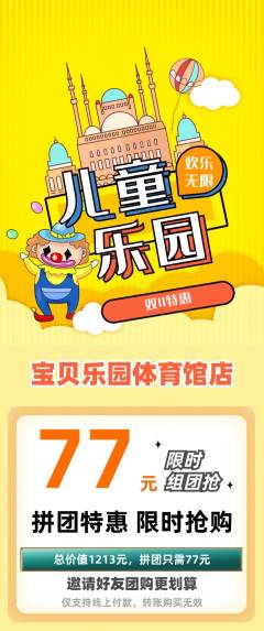 儿童乐园拼团商品阶梯团双11活动配图海报