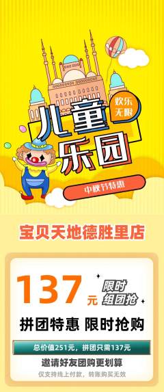 儿童乐园拼团商品阶梯团中秋节活动配图海报