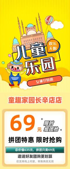 儿童乐园拼团无阶梯团女神节活动配图海报