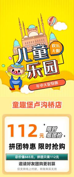 儿童乐园拼团无阶梯团年中大促活动配图海报