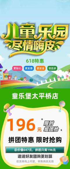 儿童乐园拼团满血版618活动配图海报