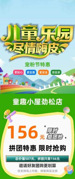 儿童乐园拼团满血版宠粉节活动配图海报