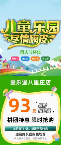 儿童乐园拼团满血版国庆节活动配图海报