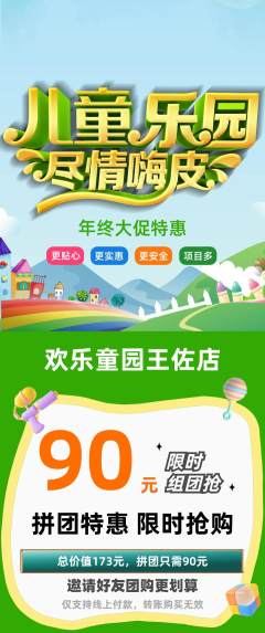 儿童乐园拼团满血版年终大促活动配图海报