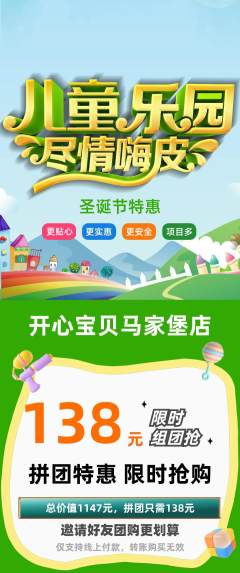 儿童乐园拼团满血版圣诞节活动配图海报