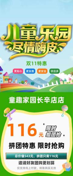 儿童乐园拼团满血版双11活动配图海报