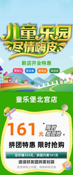 儿童乐园拼团满血版新店开业活动配图海报