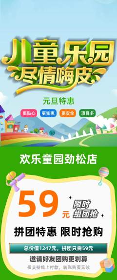 儿童乐园拼团满血版元旦活动配图海报