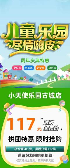 儿童乐园拼团满血版周年庆典活动配图海报