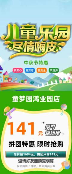 儿童乐园拼团满血版中秋节活动配图海报