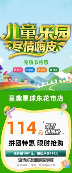 儿童乐园拼团价格阶梯团宠粉节活动配图海报