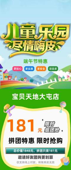 儿童乐园拼团价格阶梯团端午节活动配图海报