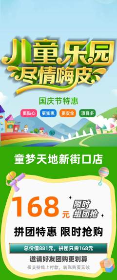 儿童乐园拼团价格阶梯团国庆节活动配图海报