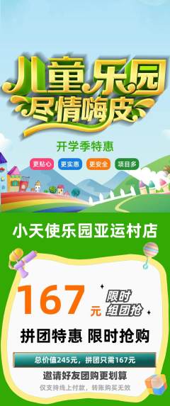 儿童乐园拼团价格阶梯团开学季活动配图海报