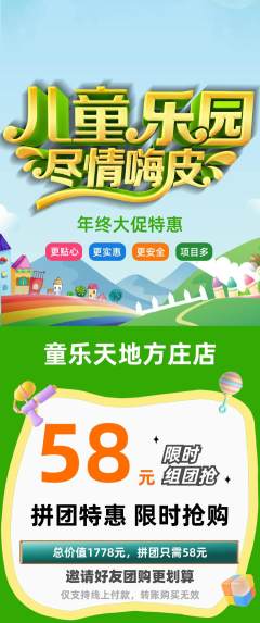 儿童乐园拼团价格阶梯团年终大促活动配图海报
