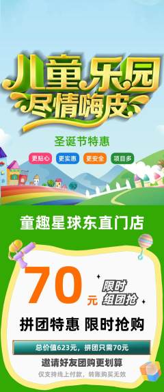 儿童乐园拼团价格阶梯团圣诞节活动配图海报
