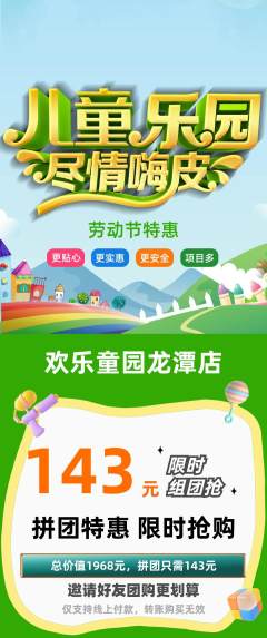 儿童乐园拼团价格阶梯团劳动节活动配图海报