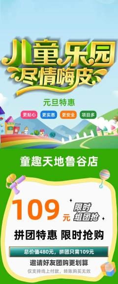 儿童乐园拼团价格阶梯团元旦活动配图海报